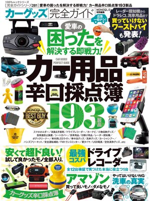 cover image of 100%ムックシリーズ 完全ガイドシリーズ281　カーグッズ完全ガイド